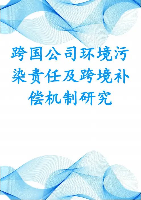 跨国公司环境污染责任及跨境补偿机制研究
