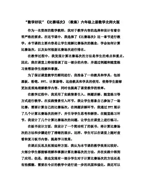 “数学好玩”《比赛场次》(教案)六年级上册数学北师大版