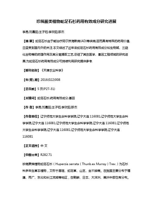 珍稀蕨类植物蛇足石杉药用有效成分研究进展