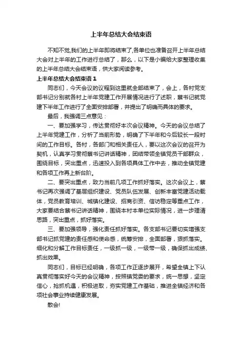上半年总结大会结束语