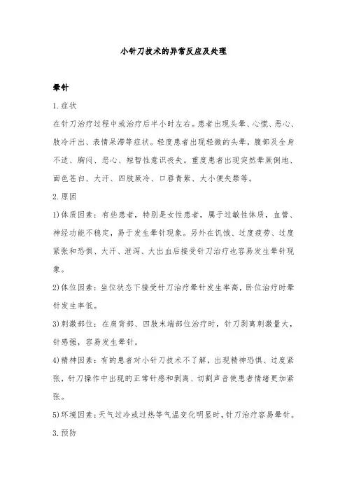 小针刀技术的异常反应及处理