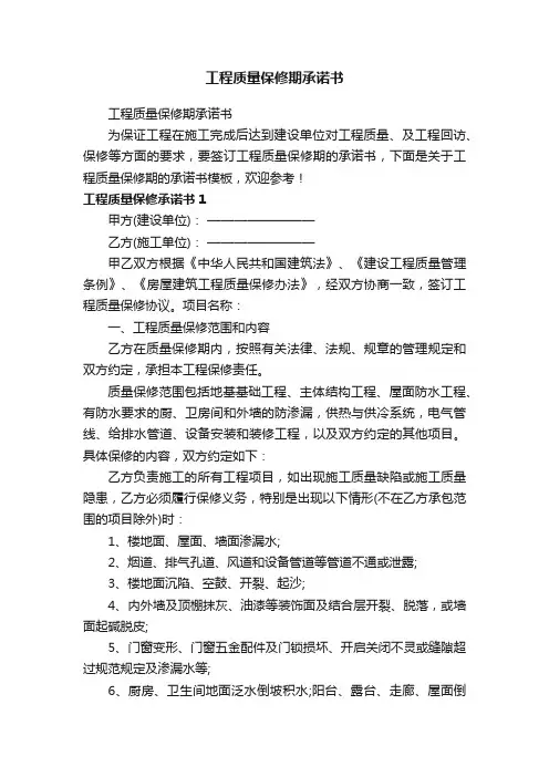 工程质量保修期承诺书