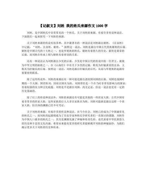 【记叙文】刘姓 我的姓氏来源作文1000字