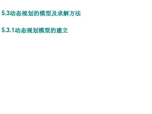 实用运筹学——5.3 动态规划的模型及求解方法