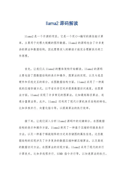llama2源码解读