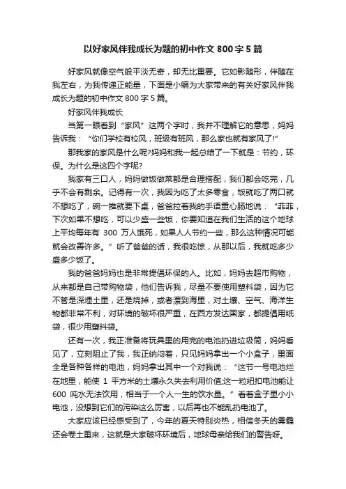 以好家风伴我成长为题的初中作文800字5篇