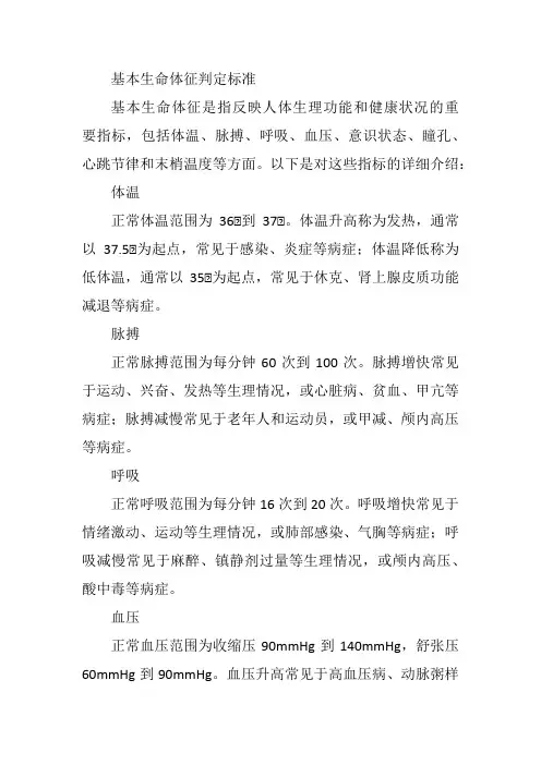 基本生命体征判定标准