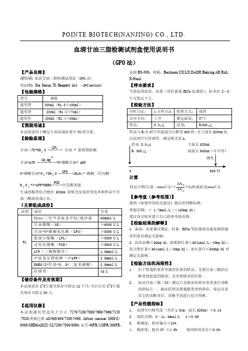 波音特生物科技(南京) 血清甘油三脂检测试剂盒说明书