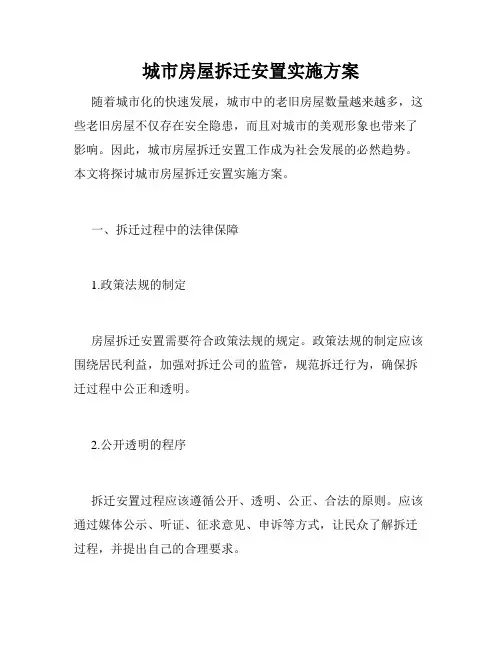 城市房屋拆迁安置实施方案