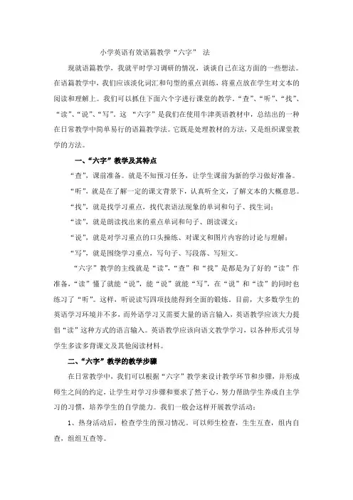 小学英语有效阅读教学“六字” 法(顾)
