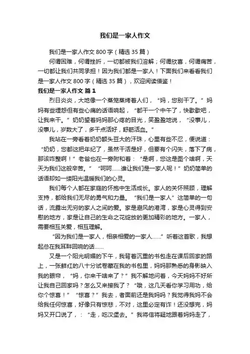 我们是一家人作文800字（精选35篇）
