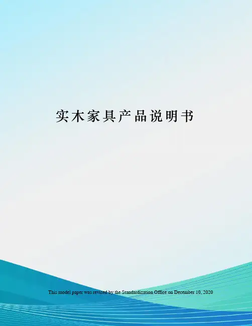 实木家具产品说明书