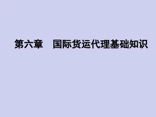 第六章国际货运代理基础知识