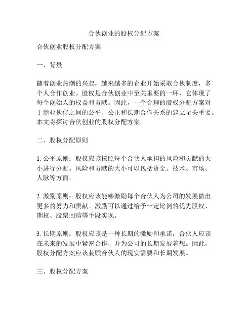 合伙创业的股权分配方案