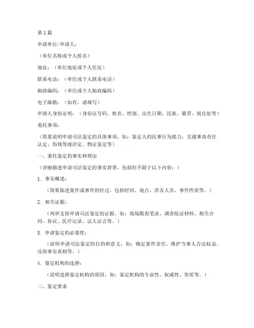 司法鉴定申请书的模板(3篇)