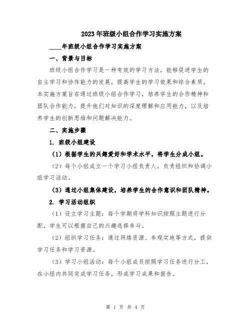 2023年班级小组合作学习实施方案