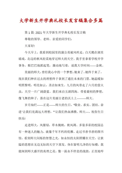 大学新生开学典礼校长发言稿集合多篇