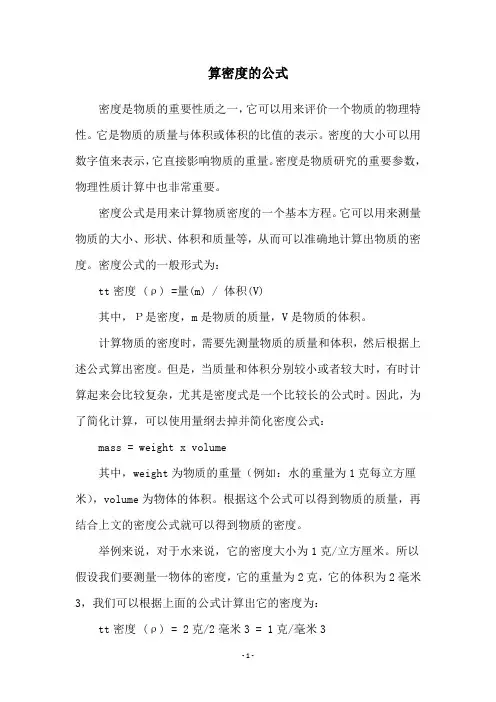 算密度的公式