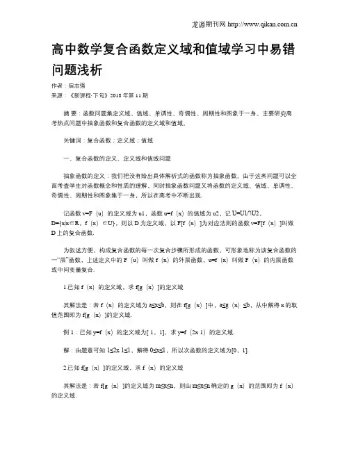高中数学复合函数定义域和值域学习中易错问题浅析