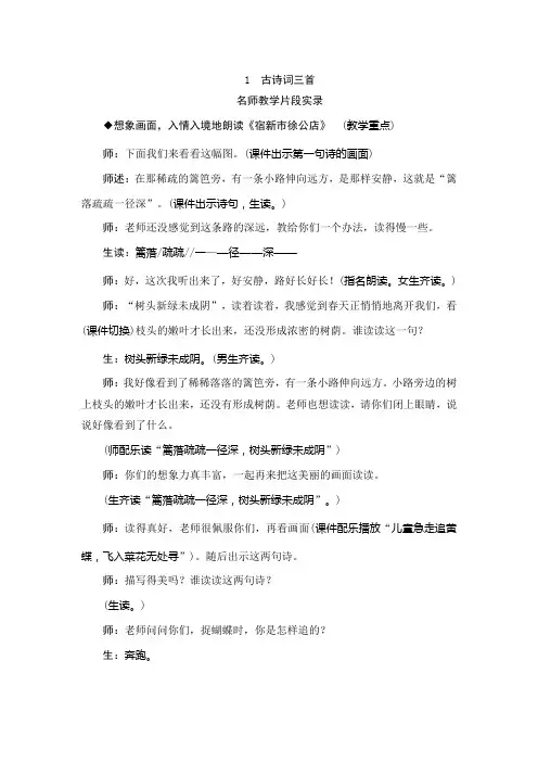最新部编版小学语文四年级下册教学实录(全册)
