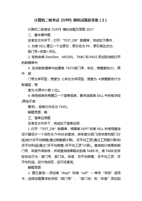 计算机二级考试《VFP》模拟试题及答案（2）