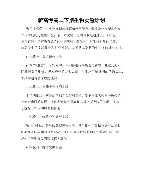 新高考高二下期生物实验计划