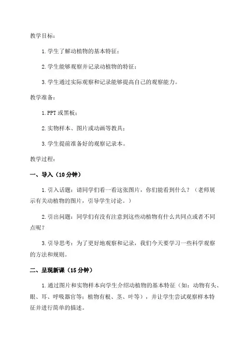小学二年级科学观察教案观察并记录动植物特征