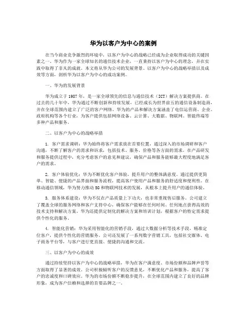 华为以客户为中心的案例