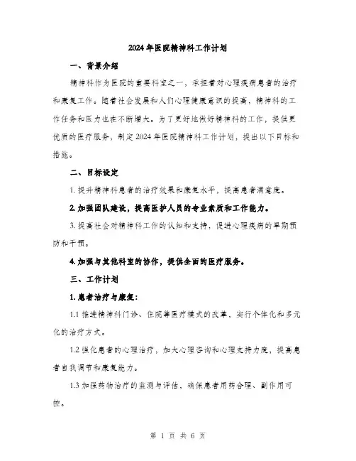 2024年医院精神科工作计划(2篇)
