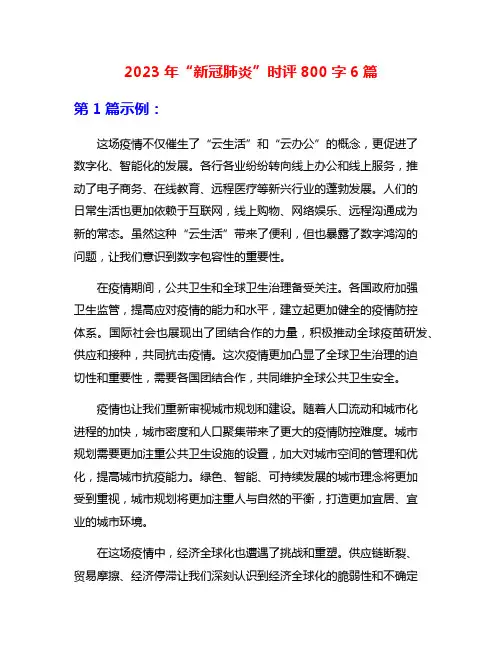 2023年“新冠肺炎”时评800字6篇