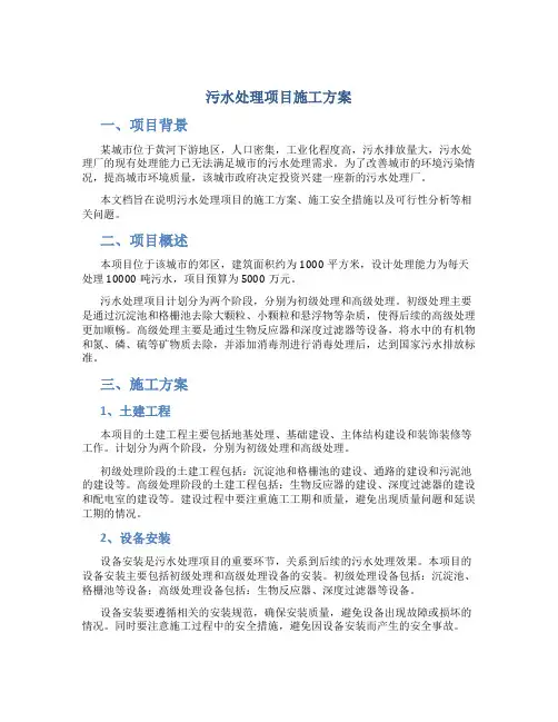 污水处理项目施工方案