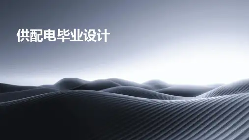 供配电毕业设计