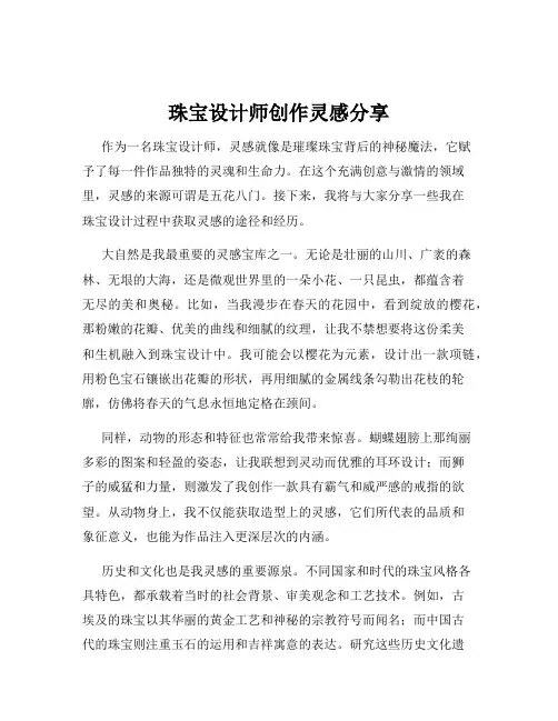 珠宝设计师创作灵感分享