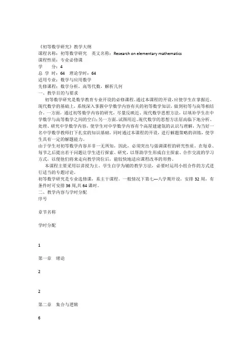 《初等数学研究》教学大纲