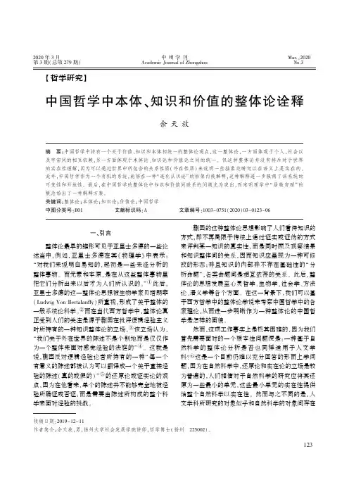 中国哲学中本体、知识和价值的整体论诠释