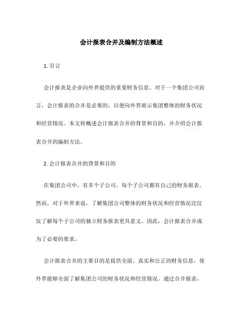 会计报表合并及编制方法概述