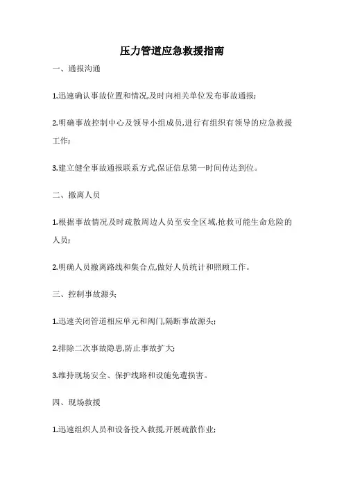 压力管道应急救援指南