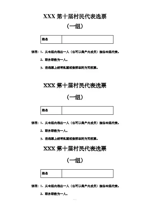 村民代表选票