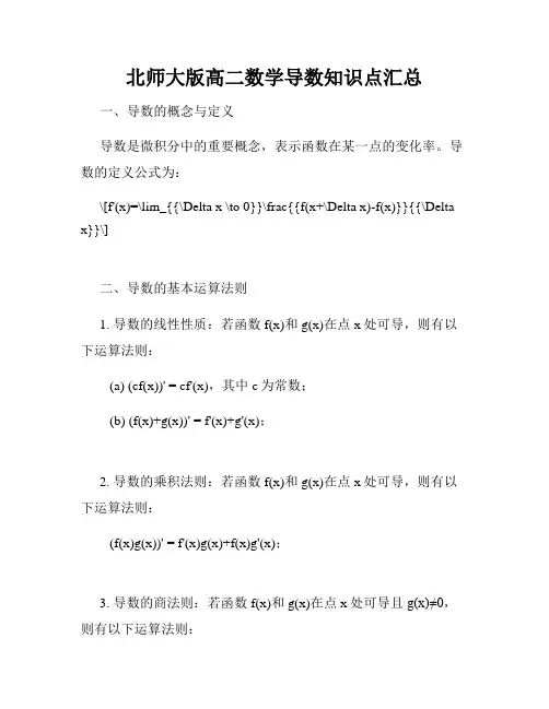 北师大版高二数学导数知识点汇总