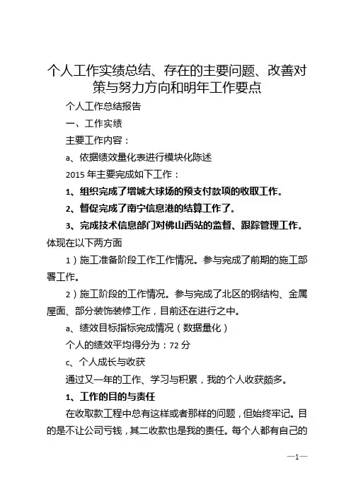 个人工作实绩总结、存在的主要问题、改善对策与努力方向和明年工作要点