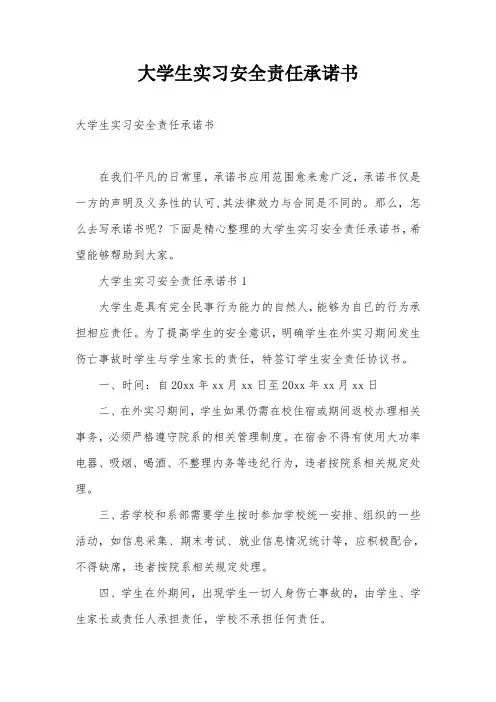 大学生实习安全责任承诺书
