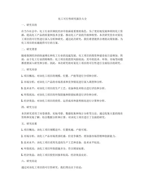 化工可行性研究报告大全