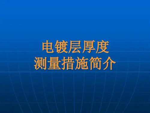 电镀层厚度测量方法