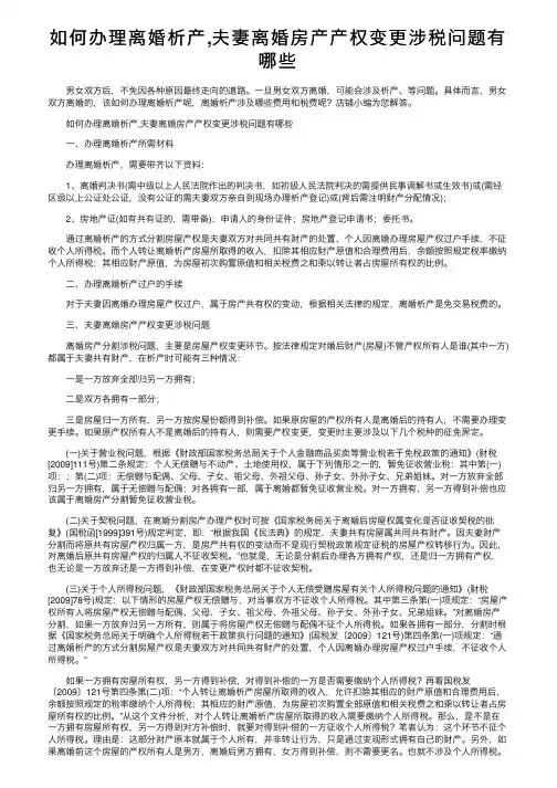 如何办理离婚析产,夫妻离婚房产产权变更涉税问题有哪些