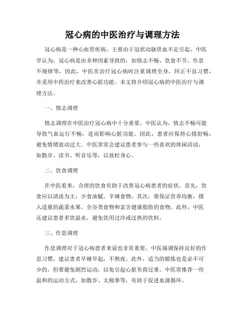 冠心病的中医治疗与调理方法
