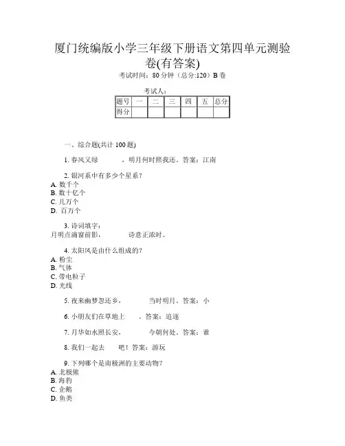 厦门统编版小学三年级下册第5次语文第四单元测验卷(有答案)
