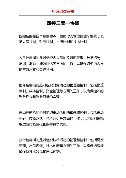 四控三管一协调