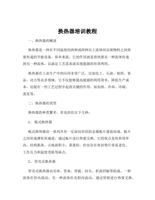 换热器培训教程