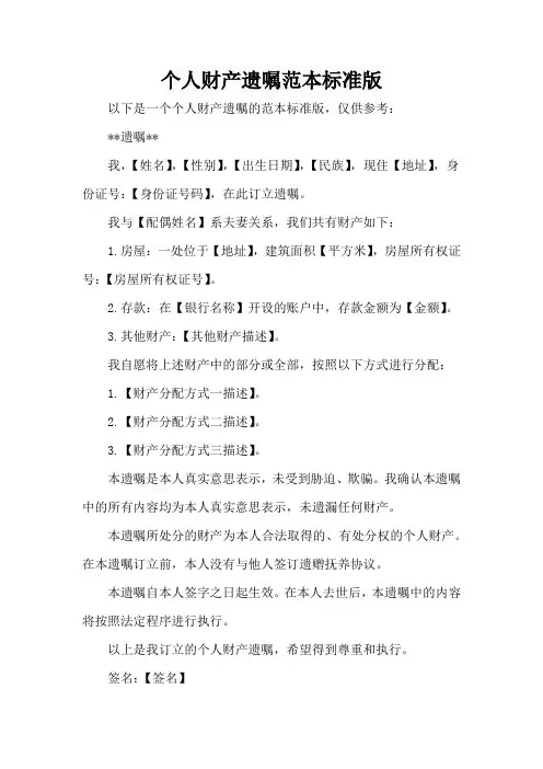 个人财产遗嘱范本标准版