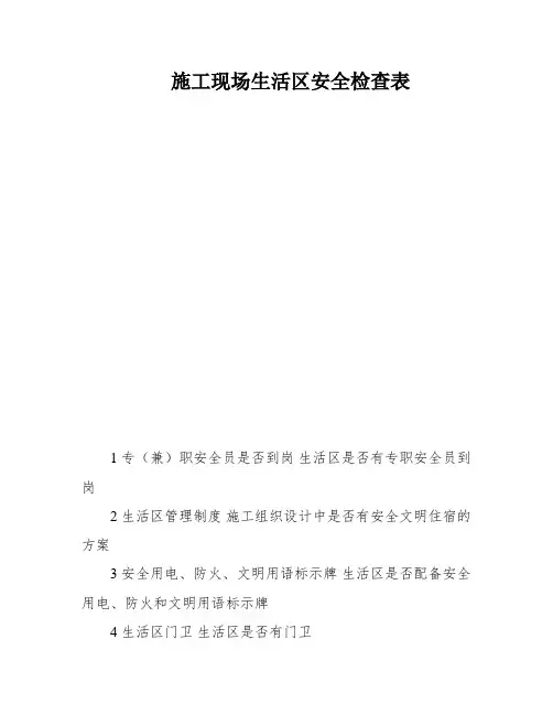 施工现场生活区安全检查表